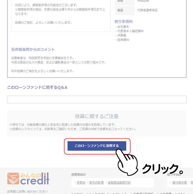 このローンファンドに投資する。