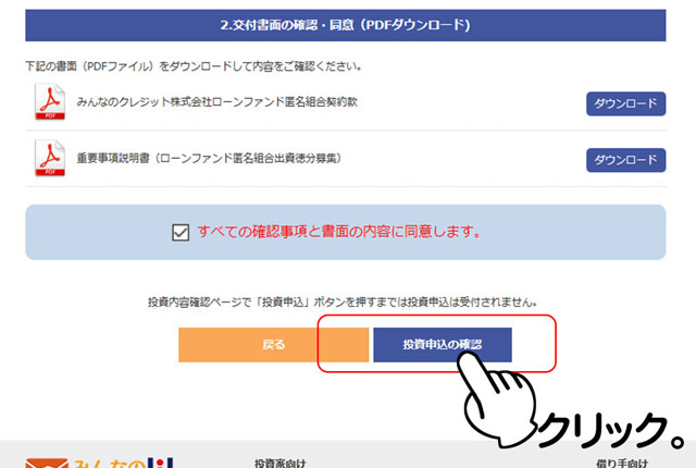 交付書面確認のうえ投資申込の確認へ。