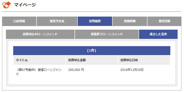 マイページ・成立した案件