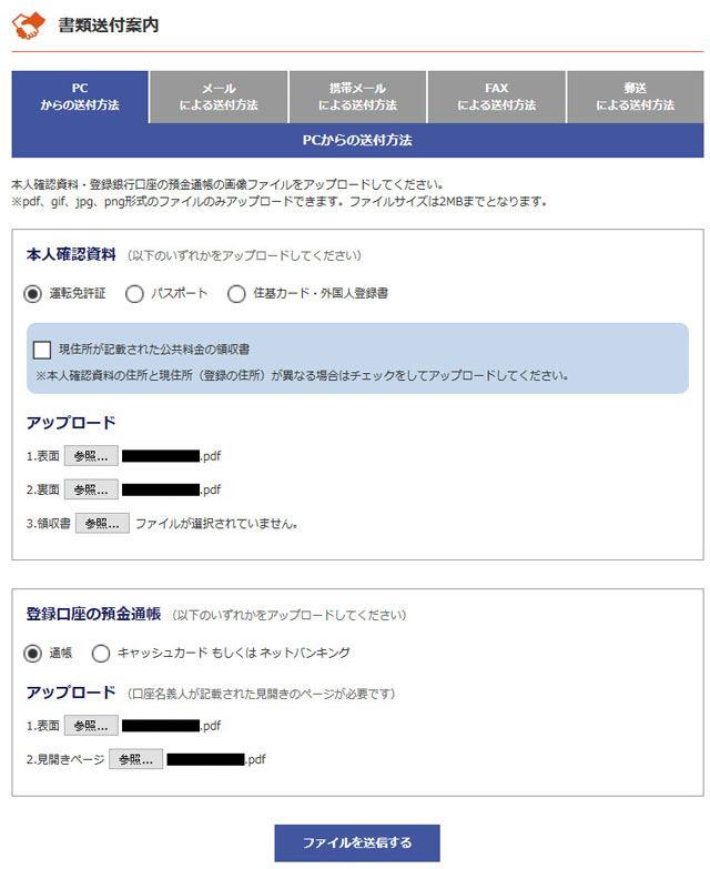 本人確認書類と通帳の写しを送信